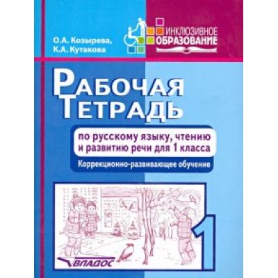 Козырева, Кутакова: Русский язык, чтение и развитию речи. 1 класс. Рабочая тетрадь. Адаптированные программы Козырева, Кутакова: Русский язык, чтение и развитию речи. 1 класс. Рабочая тетрадь. Адаптированные программы