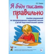 Оксана Гомзяк: Я буду писать правильно. Альбом упражнений по предупреждению нарушений письма у детей подгот. группы