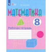 Татьяна Алышева: Математика. 8 класс. Рабочая тетрадь. Адаптированные программы. ФГОС ОВЗ