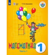 Татьяна Алышева: Математика. 1 класс. Учебник. Адаптированные программы. В 2-х частях. ФГОС ОВЗ