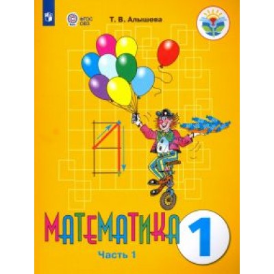 Татьяна Алышева: Математика. 1 класс. Учебник. Адаптированные программы. В 2-х частях. ФГОС ОВЗ Татьяна Алышева: Математика. 1 класс. Учебник. Адаптированные программы. В 2-х частях. ФГОС ОВЗ