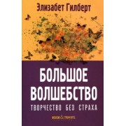 Элизабет Гилберт: Большое волшебство. Творчество без страха