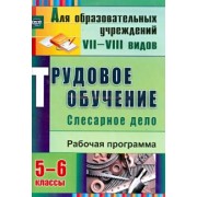 Ольга Павлова: Трудовое обучение. Слесарное дело. 5-6 классы: рабочая программа. ФГОС
