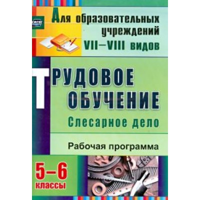 Ольга Павлова: Трудовое обучение. Слесарное дело. 5-6 классы: рабочая программа. ФГОС Ольга Павлова: Трудовое обучение. Слесарное дело. 5-6 классы: рабочая программа. ФГОС