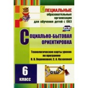 Светлана Вахрамеева: Социально-бытовая ориентировка. 6 класс. Технологические карты уроков по прогр. В. Воронковой. ФГОС