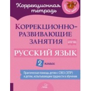 Петрова, Предаль, Мухина: Русский язык. 2 класс. Коррекционно-развивающие занятия