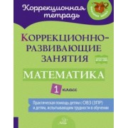 Петрова, Крюкова, Даморатская: Математика. 1 класс. Коррекционно-развивающие занятия. ФГОС ОВЗ