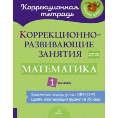 Петрова, Крюкова, Даморатская: Математика. 1 класс. Коррекционно-развивающие занятия. ФГОС ОВЗ Петрова, Крюкова, Даморатская: Математика. 1 класс. Коррекционно-развивающие занятия. ФГОС ОВЗ