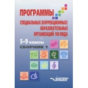 Воронкова, Перова, Эк: Программы специальных (коррекционных) образовательных учреждений VIII вида. 5-9 классы. Сборник 1