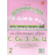 Елена Юрьева: Цепочки слов на свистящие звуки С, Сь, З, Зь, Ц. Логопедические игры для детей 5-7 лет