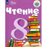 Зинаида Малышева: Чтение. 8 класс. Учебник. Адаптированные программы. ФГОС ОВЗ