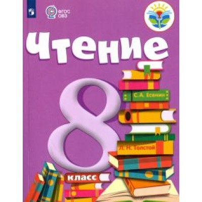 Зинаида Малышева: Чтение. 8 класс. Учебник. Адаптированные программы. ФГОС ОВЗ Зинаида Малышева: Чтение. 8 класс. Учебник. Адаптированные программы. ФГОС ОВЗ