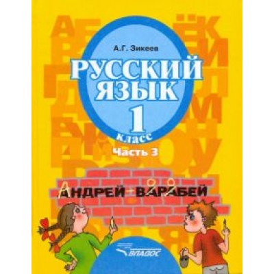 Анатолий Зикеев: Русский язык. 1 класс. Учебник для спец. (коррекционных) образовательных учреждений II вида. Часть 3 Анатолий Зикеев: Русский язык. 1 класс. Учебник для спец. (коррекционных) образовательных учреждений II вида. Часть 3