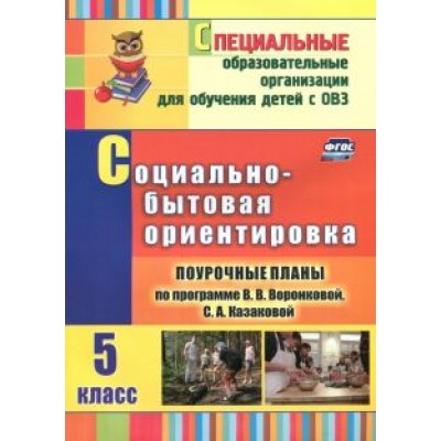 Бабушкина, Ковтонюк, Стульнева: Социально-бытовая ориентировка. 5 класс. Поурочные планы по программе В.В.Воронковой, С.А.Казаковой Бабушкина, Ковтонюк, Стульнева: Социально-бытовая ориентировка. 5 класс. Поурочные планы по программе В.В.Воронковой, С.А.Казаковой