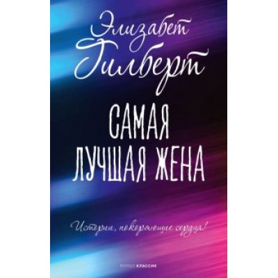 Элизабет Гилберт: Самая лучшая жена Элизабет Гилберт: Самая лучшая жена