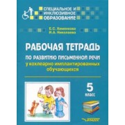 Хименкова, Николаева: Рабочая тетрадь по развитию письменной речи у кохлеарно имплантированных обучающихся. 5 класс