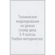 Николай Фролов: Техническое моделирование на уроках столяр дела. 5-9 классы. Учебно-методическое пособие