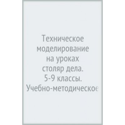 Николай Фролов: Техническое моделирование на уроках столяр дела. 5-9 классы. Учебно-методическое пособие Николай Фролов: Техническое моделирование на уроках столяр дела. 5-9 классы. Учебно-методическое пособие