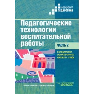 Речицкая, Богданова, Горбунова: Педагогические технологии воспитательной работы в специальных школах I и II вида. Учебник. Часть 2 Речицкая, Богданова, Горбунова: Педагогические технологии воспитательной работы в специальных школах I и II вида. Учебник. Часть 2