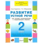 Худенко, Федорова: Развитие устной речи. 2 класс. Учебное пособие для специальных школ VIII вида