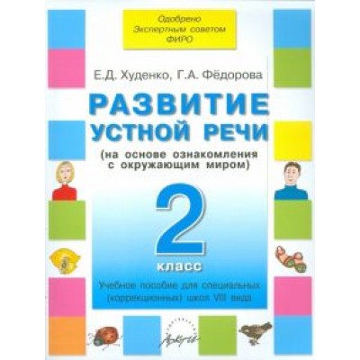 Худенко, Федорова: Развитие устной речи. 2 класс. Учебное пособие для специальных школ VIII вида Худенко, Федорова: Развитие устной речи. 2 класс. Учебное пособие для специальных школ VIII вида