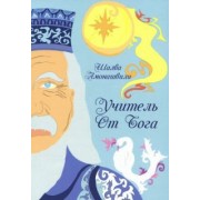 Шалва Амонашвили: Учитель от Бога