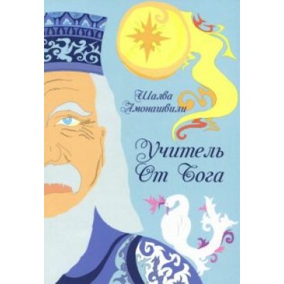 Шалва Амонашвили: Учитель от Бога Шалва Амонашвили: Учитель от Бога