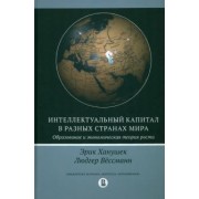 Ханушек, Вёссеманн: Интеллектуальный капитал в разных странах мира. Образование и экономическая теория роста