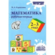 Наталия Карпухина: Математика. 2-3 года. Рабочая тетрадь. ФГОС ДО