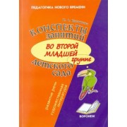 Наталия Карпухина: Конспект занятий во второй младшей группе детского сада. Развитие речи, художественная литература