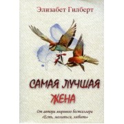 Элизабет Гилберт: Самая лучшая жена