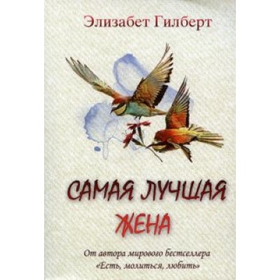 Элизабет Гилберт: Самая лучшая жена Элизабет Гилберт: Самая лучшая жена