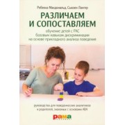 Макдональд, Лангер: Различаем и сопоставляем. Обучение детей с РАС базовым навыкам дискриминации на основе ПАП