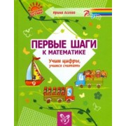 Ирина Асеева: Первые шаги к математике. Учим цифры, учимся считать