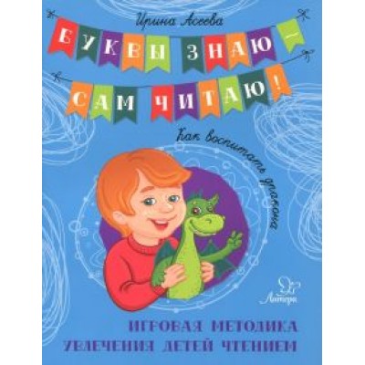 Ирина Асеева: Как воспитать дракона. Игровая методика увлечения детей чтением Ирина Асеева: Как воспитать дракона. Игровая методика увлечения детей чтением