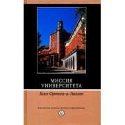 Хосе Ортега-и-Гассет: Миссия университета