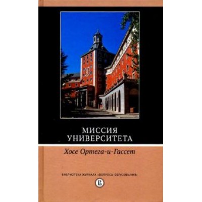 Хосе Ортега-и-Гассет: Миссия университета Хосе Ортега-и-Гассет: Миссия университета