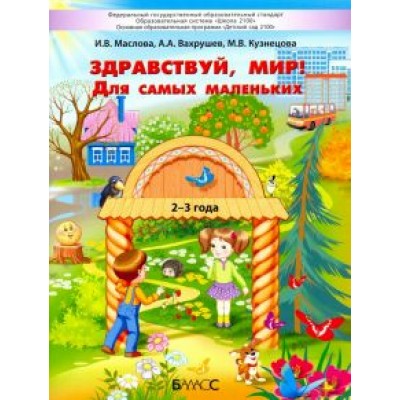 Маслова, Вахрушев, Кузнецова: Здравствуй, мир! Для самых маленьких. 2–3 года Маслова, Вахрушев, Кузнецова: Здравствуй, мир! Для самых маленьких. 2–3 года