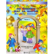 Паршина, Вахрушев, Козлова: По планете шаг за шагом. Для самых маленьких. Часть 1. 3–4 года