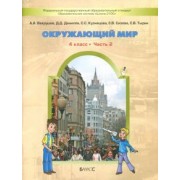 Вахрушев, Данилов, Тырин: Окружающий мир. 4 класс. Учебник. В 2-х частях. ФГОС