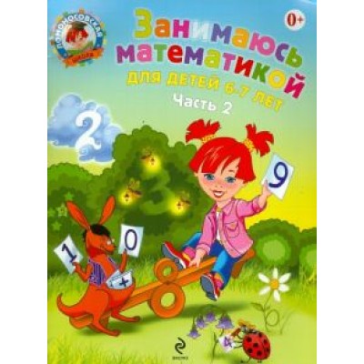 Татьяна Сорокина: Занимаюсь математикой: для детей 6-7 лет. В 2 частях. Часть 2 Татьяна Сорокина: Занимаюсь математикой: для детей 6-7 лет. В 2 частях. Часть 2