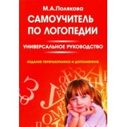 Марина Полякова: Самоучитель по логопедии. Универсальное руководство