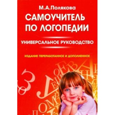 Марина Полякова: Самоучитель по логопедии. Универсальное руководство Марина Полякова: Самоучитель по логопедии. Универсальное руководство