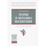 Людмила Маленкова: Теория и методика воспитания. Учебник