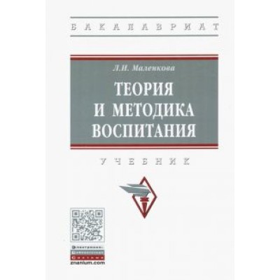 Людмила Маленкова: Теория и методика воспитания. Учебник Людмила Маленкова: Теория и методика воспитания. Учебник