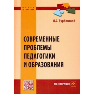 Яков Турбовской: Современные проблемы педагогики и образования Яков Турбовской: Современные проблемы педагогики и образования
