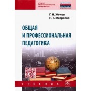 Жуков, Матросов: Общая и профессиональная педагогика. Учебник