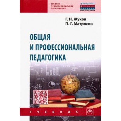 Жуков, Матросов: Общая и профессиональная педагогика. Учебник Жуков, Матросов: Общая и профессиональная педагогика. Учебник