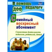 Наталья Додокина: Семейный воскресный абонемент. Совместная деятельность педагогов, родителей, детей. ФГОС ДО
