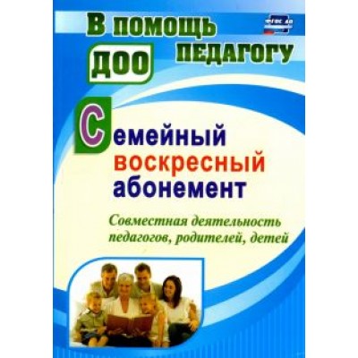 Наталья Додокина: Семейный воскресный абонемент. Совместная деятельность педагогов, родителей, детей. ФГОС ДО Наталья Додокина: Семейный воскресный абонемент. Совместная деятельность педагогов, родителей, детей. ФГОС ДО